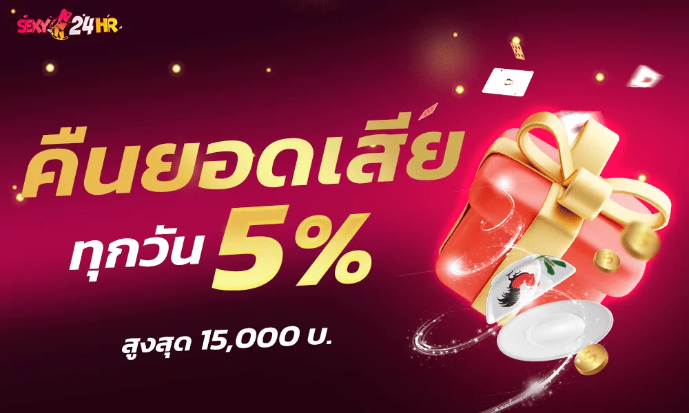 คืนยอดเสีย BY เว็บตรง บาคาร่า