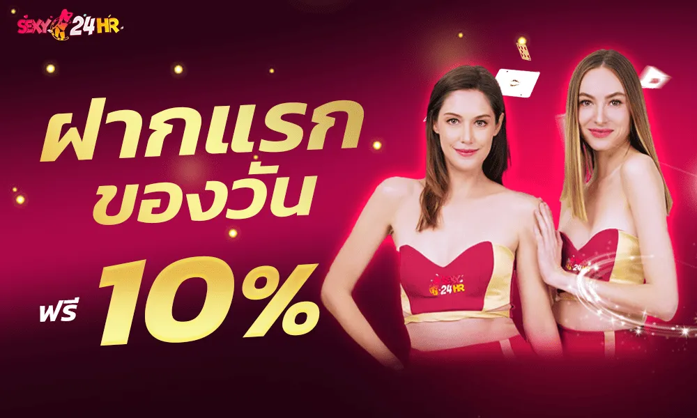ฝากแรก BY เว็บตรง บาคาร่า