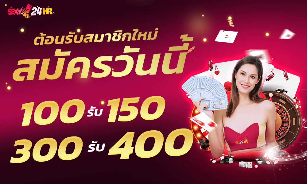 โปรสมาชิกใหม่ BY เว็บตรง บาคาร่า