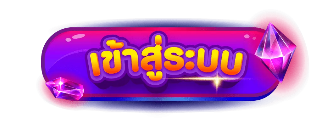 เข้าสู่ระบบ BY เว็บตรง บาคาร่า